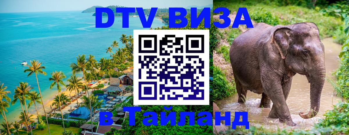 DTV (ДТВ) visa Таиланд Самуи 