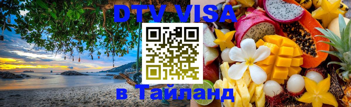 VISA в Тайланд для удалёнщиков 